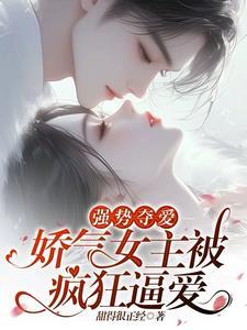 女主美被强取豪夺