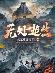 无处逃生美剧