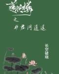逍遥莲花楼