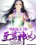 天尊猎尊艳