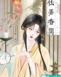 怯弄香闺类别历史架空作者 半老李娘
