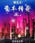 重生之资本传奇txt