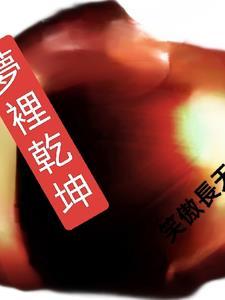 鼠猫梦里乾坤