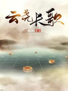 女主叫云尧的玄幻文