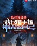 没有英灵的我只能手搓神话版自己正文目录-秋茂书院