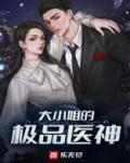 大小姐的极品医神百科