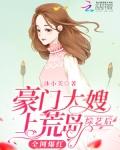 豪门大亨免费观看