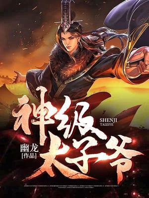 神级太子爷txt书包网