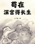 苟在深宫成大佬