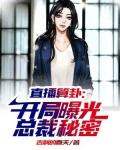 直播算卦开局曝光总裁秘密 吉利的春天