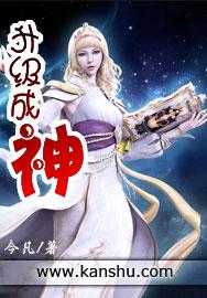 升级系统秒速成神