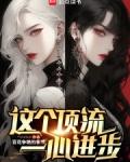 这个顶流一心进步最新