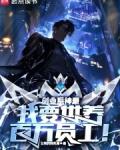 创业系神豪我要供养百万员工!无弹窗