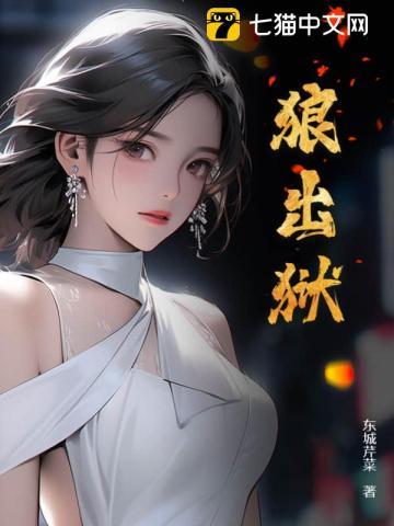 狼出狱多少章秦如玉