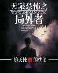 无限恐怖之局中局