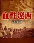 血性辽西笔趣阁免费阅读