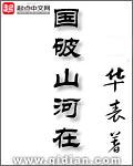 国破山河在城春草木深是谁的诗