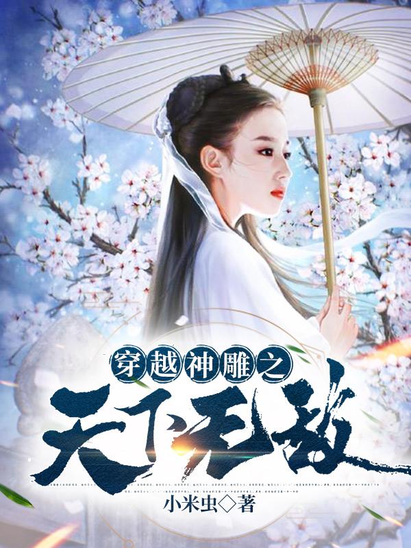穿越神雕之天下无敌百度百科
