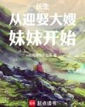 长生从迎娶大嫂妹妹开始笔趣