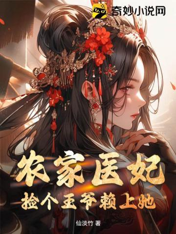 神医农妃捡个王爷来生娃