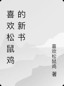 松鼠与松鸡的故事告诉我们什么