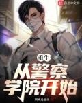 重生从警察学院开始TXT