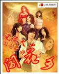 风流大少闯花乡TXT