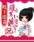 腹黑蛇王溺宠妻免费听