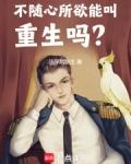 不随心所欲能叫重生吗女主