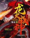 龙组火神的