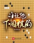 谁让他下围棋的TXT