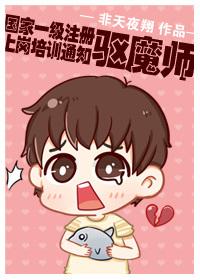 国家一级注册驱魔师上岗培训通知番外