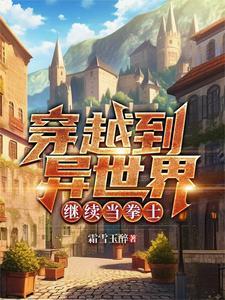 穿越到异世界继续当拳士的动漫