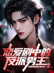 反派的恋爱素养百合