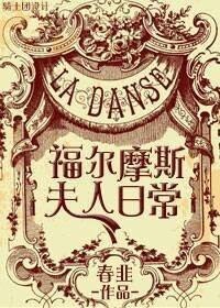 综福尔摩斯夫人日常txt