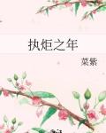 执炬迎风意思
