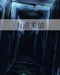 有港来信 三三娘
