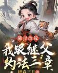 我跟继父约法三章txt
