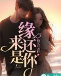 缘来还是你张小米短剧免费完整版