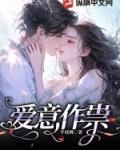 爱意作祟简沫