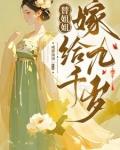 替姐姐嫁给九千岁全集