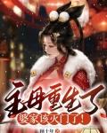 主母重生了婆家该灭门了短剧