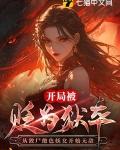 开局就被囚禁