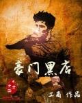 豪门黑店 笔趣阁