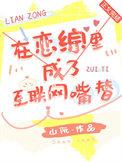 在恋综里成了互联网嘴替txt