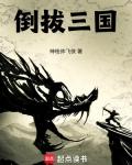 倒拔三国免费阅读无弹窗