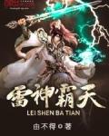 雷神霸天免费阅读