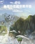 修仙从提升灵根资质开始全文免费阅读