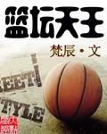 篮坛天王 聚合中文网