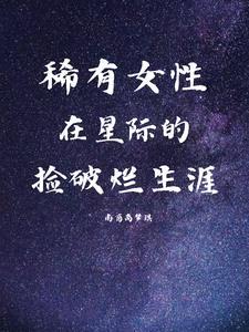 在星际的捡破烂生涯 txz